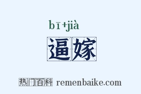 逼嫁是什么意思的图片